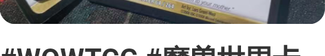 #WOWTCG #魔兽世界卡牌 幻化武器一...