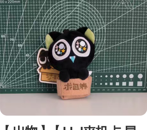 【出物】【LLJ夹机占 星星眼罗小黑毛绒挂...