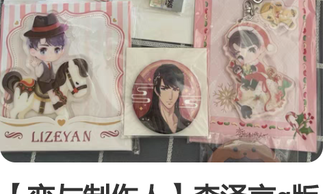 【恋与制作人】李泽言q版挂件摇摇乐 白色情...