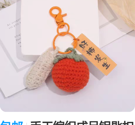 包邮手工编织成品钥匙扣挂件饰品礼物 好事发...