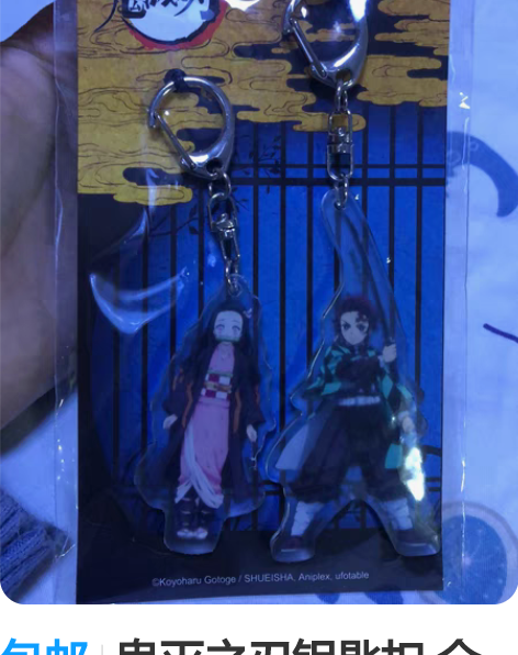 包邮鬼灭之刃钥匙扣 全新正品 香港入 感兴...