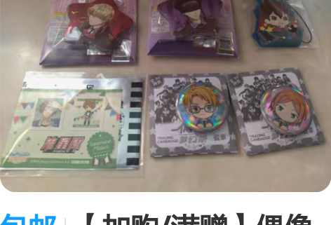 包邮【加购/满赠】偶像梦幻祭小物页 拍前联...