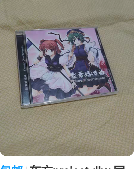 包邮东方project dbu 同人CD ...