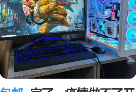 包邮完了，疫情做不了开了四个月 网咖倒闭一...