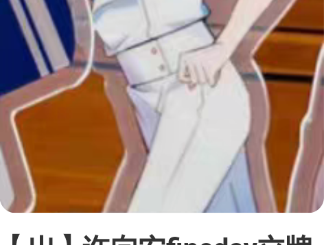 【出】许向安fineday立牌需要叠邮10...