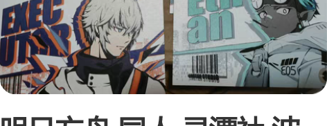 明日方舟 同人 灵潭社 波普主义 共29张...