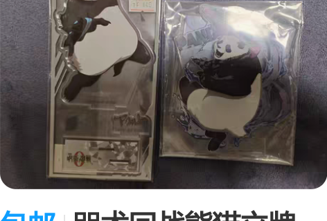 包邮咒术回战熊猫立牌 如图两个全新未拆55...