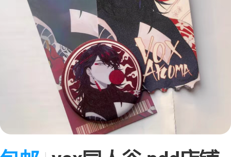包邮vox同人谷 pdd店铺购入 原价见图...