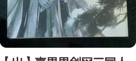 【出】喜果果剑网三同人 欺师灭祖天打雷劈 ...