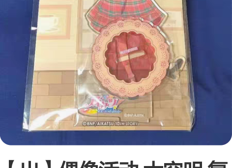 【出】偶像活动 大空明 复古立牌 一个 大...