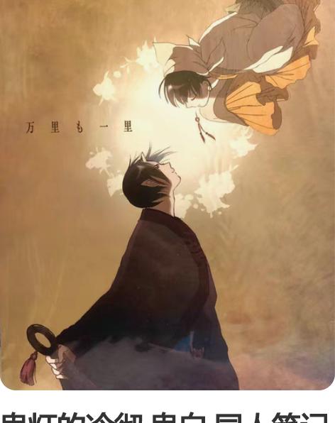 鬼灯的冷彻 鬼白 同人笔记本 日文全年龄薄...