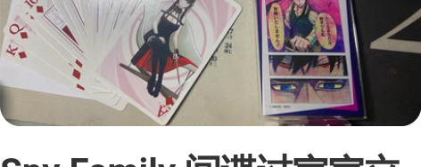 Spy Family 间谍过家家立牌+扑克...