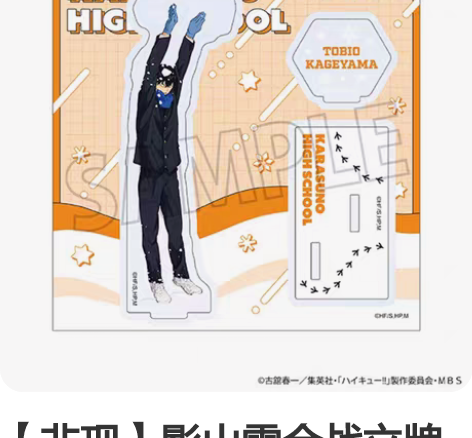 【非现】影山雪合战立牌 详情见P2，可直拍...