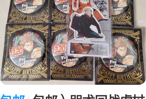 包邮包邮）咒术回战虎杖21生日立牌 全新未...