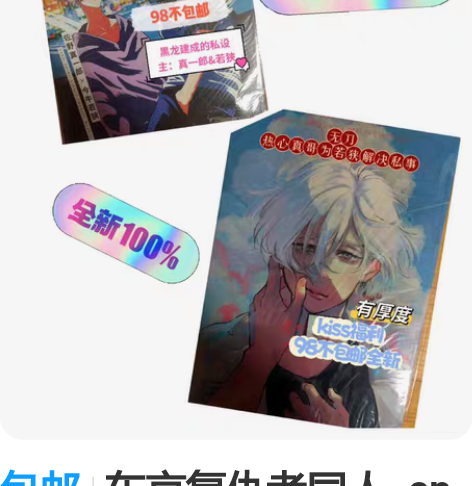 包邮东京复仇者同人  cp是佐野真一郎##...