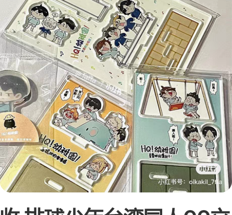 收 排球少年台湾同人QQ立牌 出的都可以问...