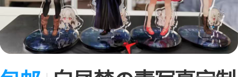 包邮白昼梦の青写真定制周边立牌DIY - ...