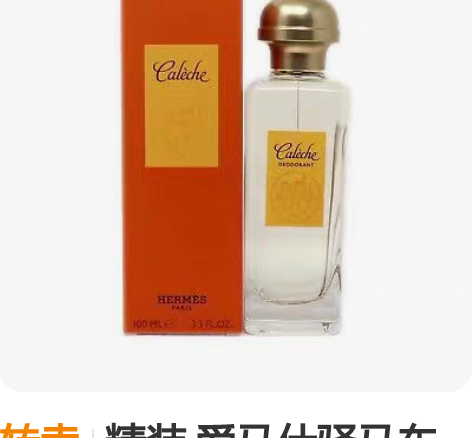 转卖精装 爱马仕驿马车香体喷雾 100ml...