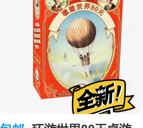包邮环游世界80天桌游 新旧程度 ：全新（...