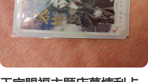 天官赐福主题店慕情刮卡10r一张 天官赐福...