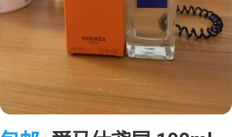 包邮爱马仕鸢尾 100ml 仅试喷余量如图...