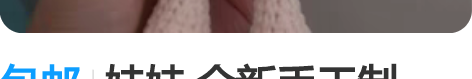 包邮娃娃 全新手工制作，不能独自站立就是玩...