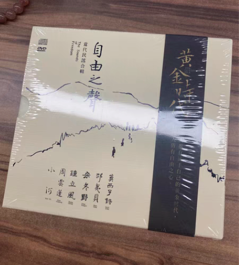 包邮自由之声黄金时代民谣CD/DVD小河周...