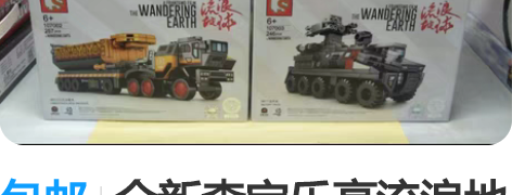 包邮全新森宝乐高流浪地球积木CN171斗式...