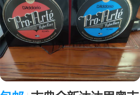 包邮古典全新达达里奥吉他琴弦 10元一套，...