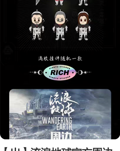 【出】流浪地球官方周边 滴胶挂件,全新 1...