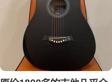 原价1800多的吉他几乎全新吉他便宜出，很...