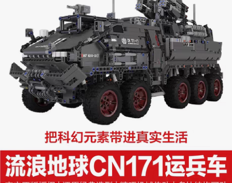 转卖ONEBOT流浪地球积木装甲车CN17...
