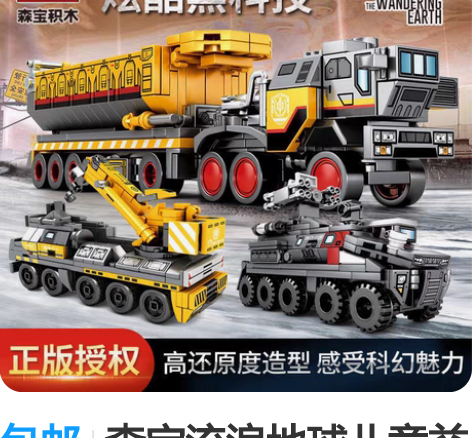包邮森宝流浪地球儿童益智力积木运载车运兵车...