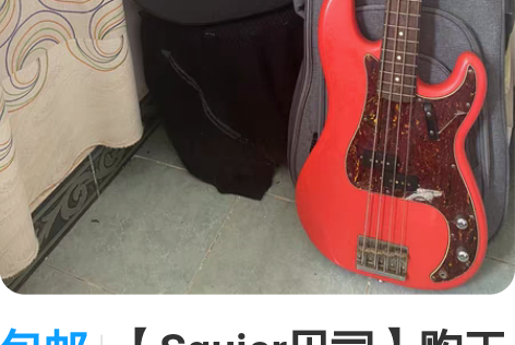 包邮【Squier贝司】购于吉他中国 琴身...