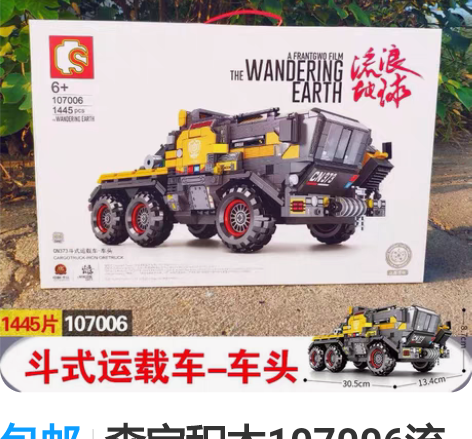 包邮森宝积木107006流浪地球斗式运载车...