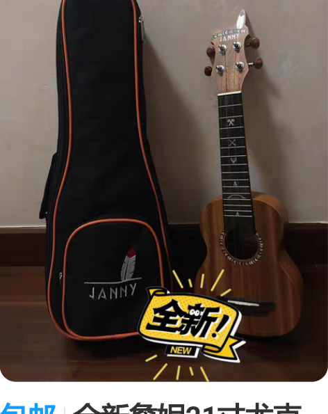 包邮全新詹妮21寸尤克里里，一时兴起买来的...
