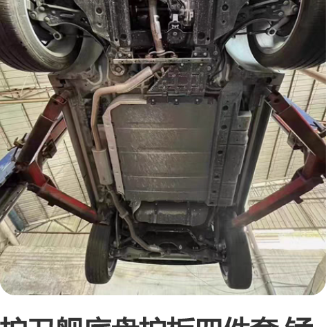 护卫舰底盘护板四件套 锰钢 680元铝镁合...