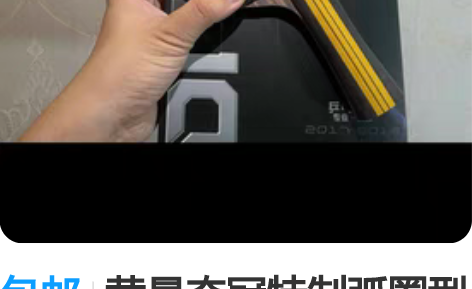 包邮黄晨夺冠特制弧圈型乒乓球拍 感兴趣的话...