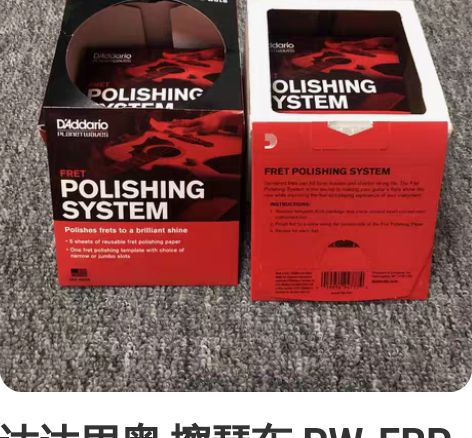 达达里奥 擦琴布 PW-FRP 货源充足 ...