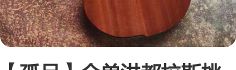 【孤品】全单洪都拉斯桃花芯尤克里里23寸手...