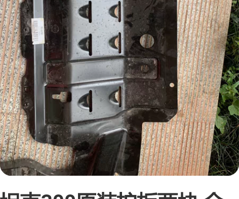 坦克300原装护板两块 全新刚提车拆下 支...