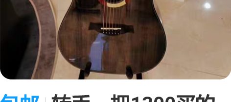 包邮转手一把1300买的面单吉他！！！ 音...