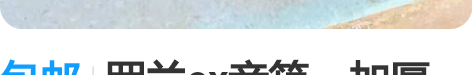 包邮罗兰ex音箱，加厚防水 便携双肩包。c...