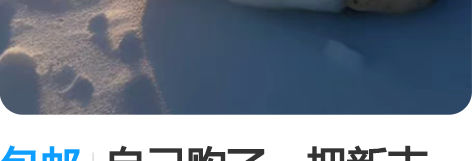 包邮自己购了一把新吉他，所以想把旧的卖出，...