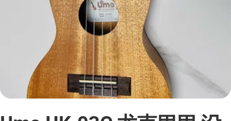 Uma UK-03C 尤克里里 没怎么用过...