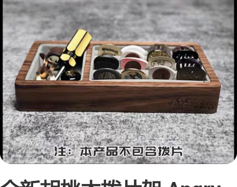 全新胡桃木拨片架 Angry Baby 吉...