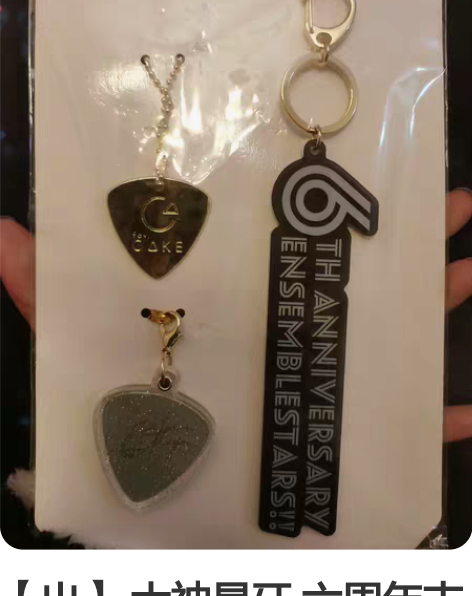 【出】 大神晃牙 六周年吉他拨片挂件 10...