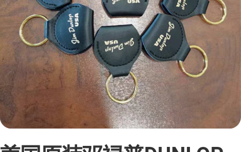 美国原装邓禄普DUNLOP皮质拨片夹，可放...