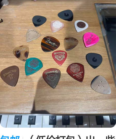 包邮（低价打包）出一些实用的高档电吉他拨片...