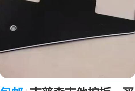 包邮吉普森吉他护板，买来后原装的又找到了。...
